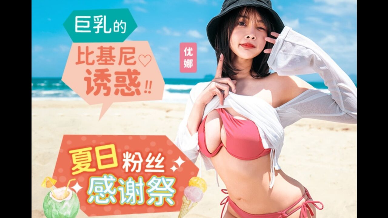 MD0317 麻豆传媒 夏日粉絲感謝祭 巨乳比基尼誘惑 唐雨菲.jpg