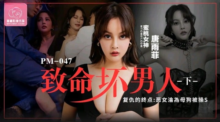 PM047 蜜桃影像传媒 致命壞男人2 唐雨菲.jpg