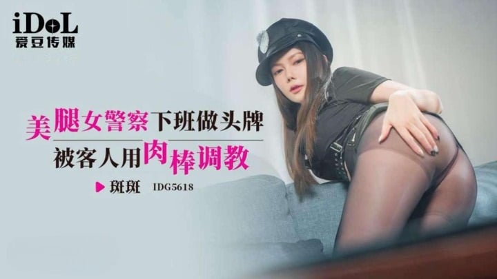IDG5618 爱豆传媒 美腿女警察下班做頭牌 被客人用肉棒調教 斑斑.jpg