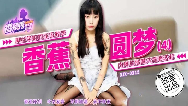 XJX312 香蕉视频传媒 黑絲學姐的淫語教學.jpg