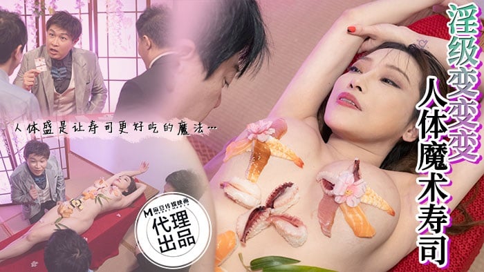 CP005 狂点传媒 人體魔術壽司 李蓉蓉.jpg