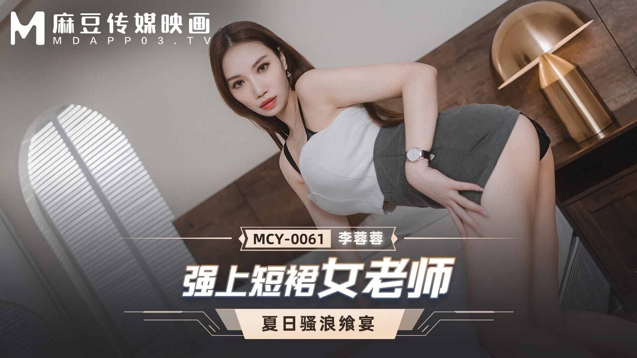 MCY0061 麻豆传媒 強上短裙女老師 李蓉蓉.jpg
