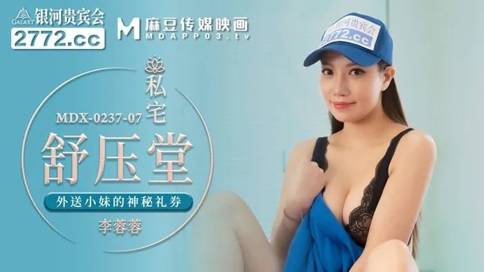 MDX0237-7 麻豆传媒 私宅舒壓堂 外送小妹的神秘禮卷 李蓉蓉.jpg