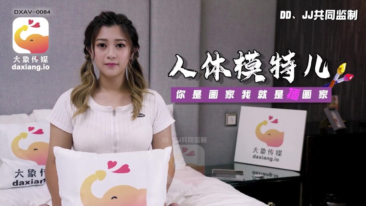DXAV0084 大象传媒 人體模特兒 你是畫家我就是插畫家 李薇薇.jpg