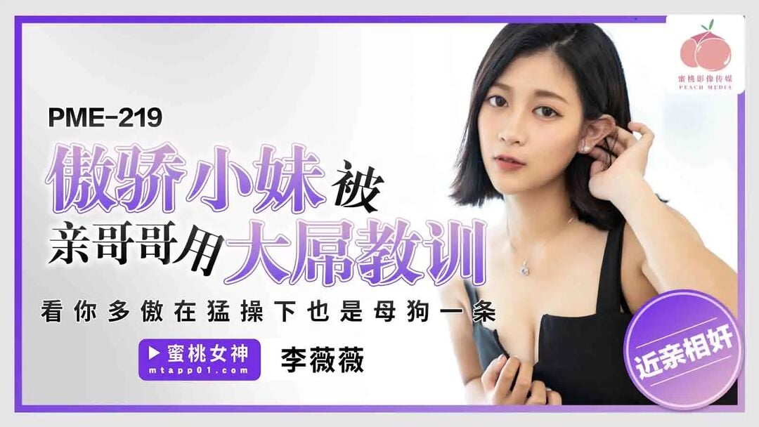 PME219 蜜桃影像传媒 傲驕小妹被親哥哥用大屌教訓 看你多傲狂猛操下也是母狗一條 李薇薇.jpg