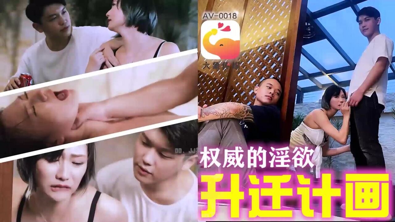 AV0018 大象传媒 權威的淫欲升遷計劃 米歐.jpg