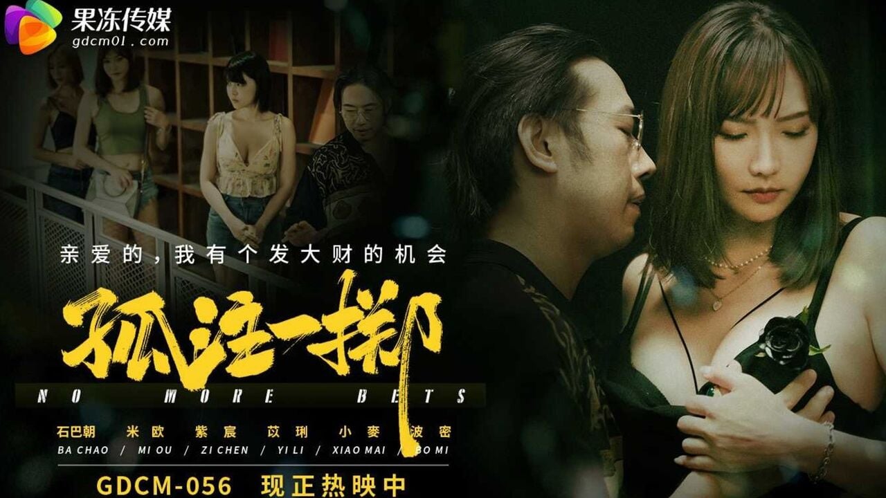 GDCM056 果冻传媒 孤注一擲 米歐.jpg