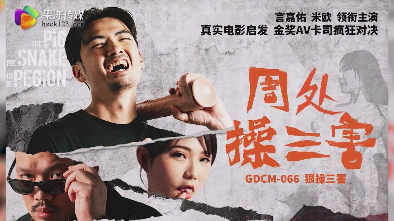 GDCM066 果冻传媒 周處操三害 米歐.jpg