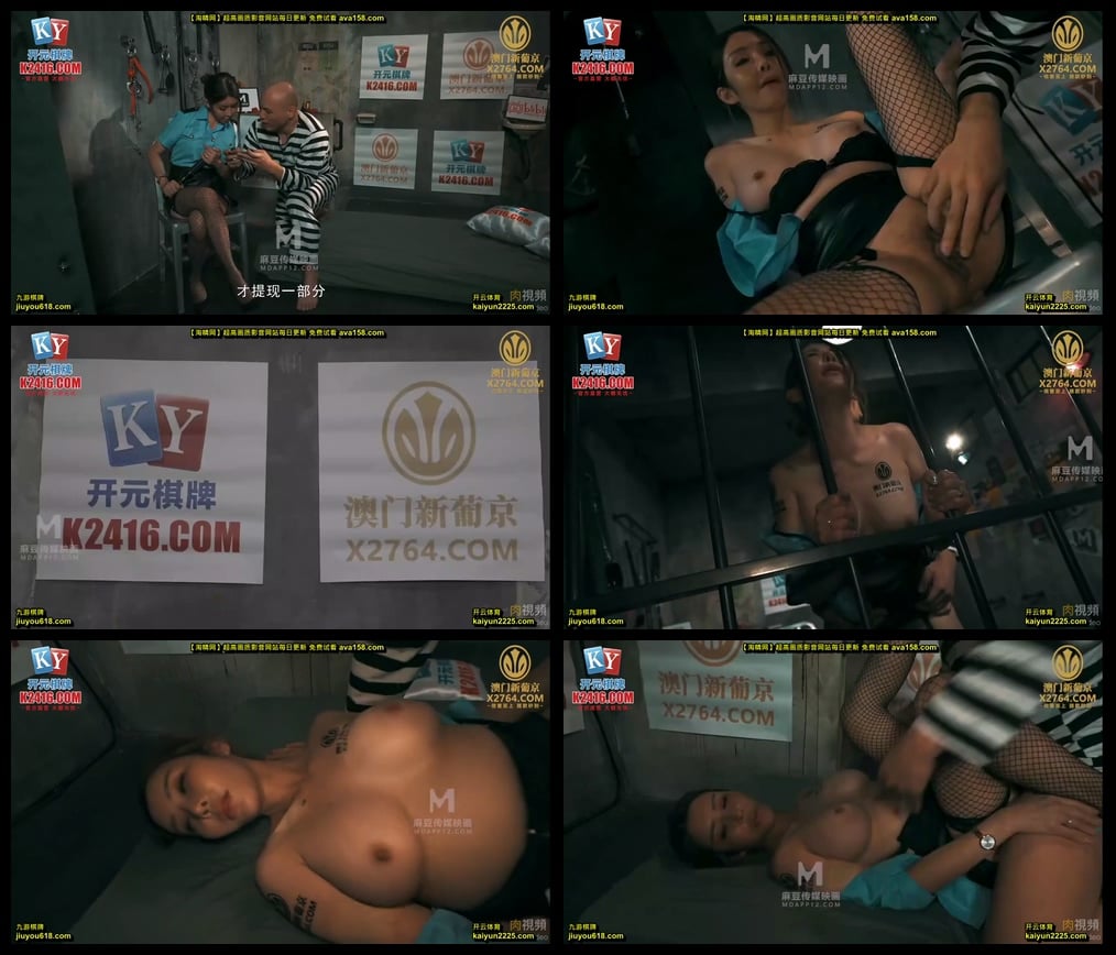 MCY0248 麻豆传媒 囚犯用雞巴賄賂騷女警 蘇語棠.mp4.jpg