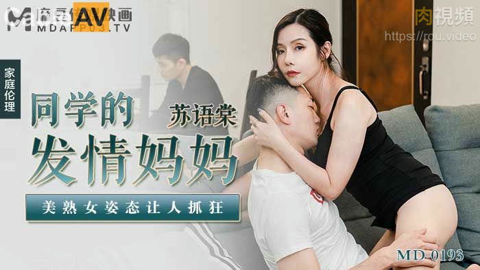 MD0193 麻豆传媒 同學的發情媽媽 熟女姿態讓人抓狂 蘇語棠.jpg