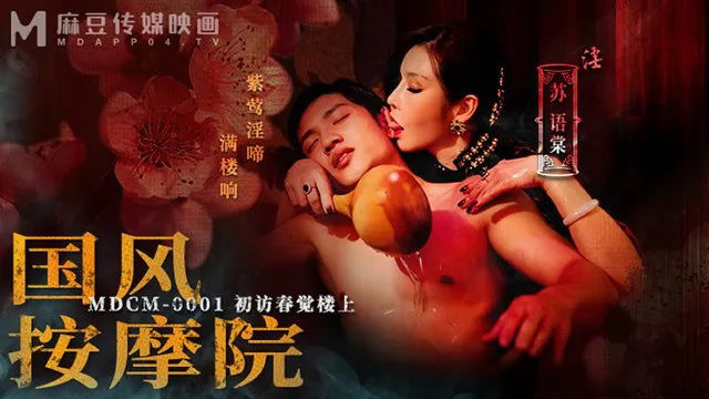 MDCM0001 麻豆传媒 國風按摩院 初訪春覺樓上 蘇語棠.jpg