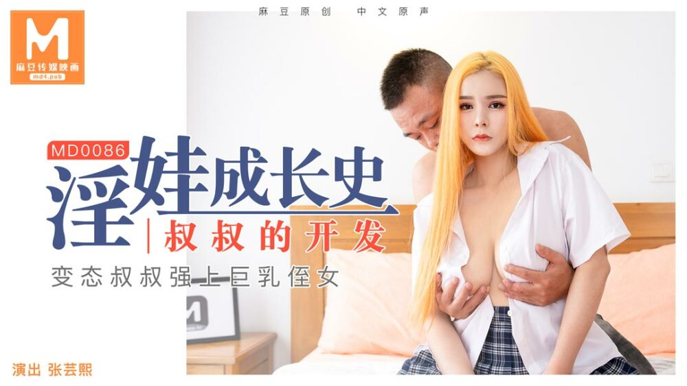 MD0086 麻豆传媒 淫娃成長史 叔叔的開發 張芸熙.jpg