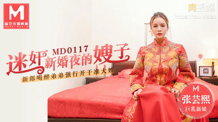 MD0117 麻豆传媒 迷奸新婚夜的嫂子 新郎喝醉弟弟強行開幹准大嫂 張芸熙.jpg
