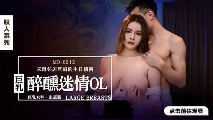 MD0212 麻豆传媒 醉醺迷情巨乳OL 來自鄰居巨根的生日驚喜 張芸熙.jpg