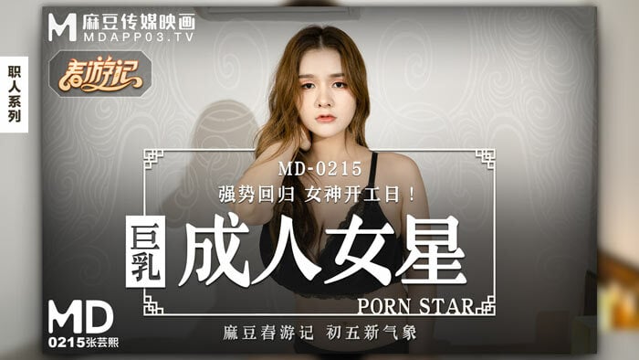 MD0215 麻豆传媒 巨乳成人女星 強勢回歸女神開工日！ 張芸熙.jpg