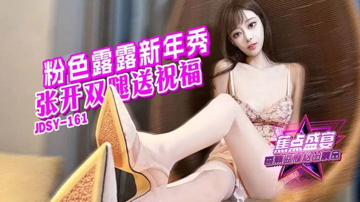 JDSY161 香蕉视频传媒 蕉点 粉紅露露新年秀張開雙腿送祝福 星空露露.jpg
