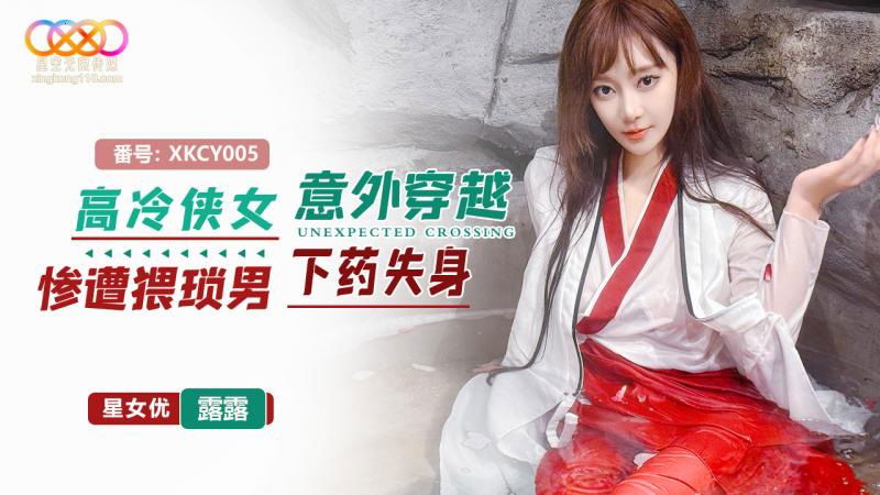 XKCY005 星空無限传媒 高冷俠女意外穿越慘遭猥瑣男下藥失身 星空露露.jpg