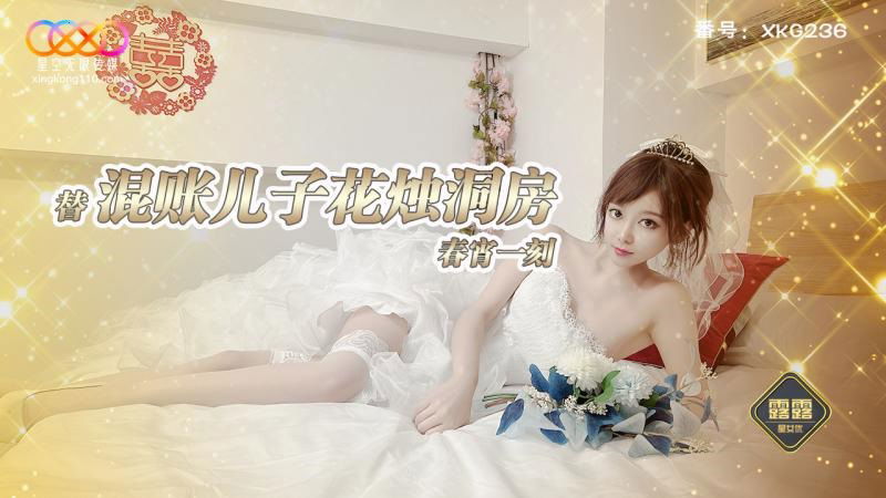 XKG236 星空無限传媒 替混帳兒子花燭洞房春宵一刻 星空露露.jpg