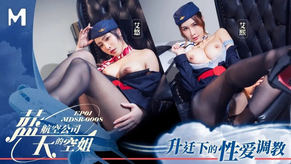 MDSR0008-1 麻豆传媒 藍天航空公司的空姐[EP1] 艾悠 艾熙.jpg