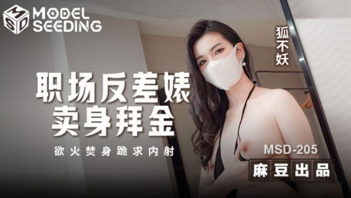 MSD205 麻豆传媒 職場反差婊賣身拜金 浴火焚身跪求內射 狐不妖.jpg