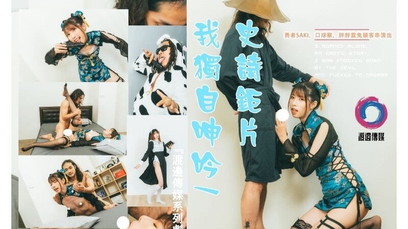 STP34892 渡边传媒 我獨自呻吟武鬥士篇 小瑤.jpg