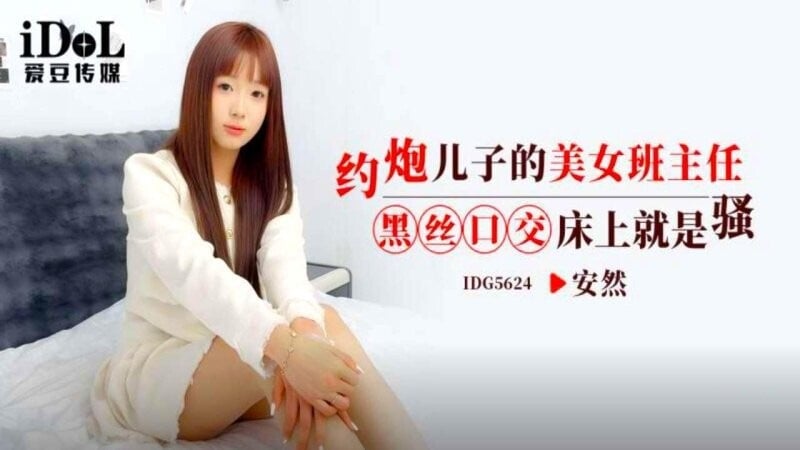 IDG5624 爱豆传媒 約炮兒子的美女班主任 黑絲口交床上就是騷 安然.jpg