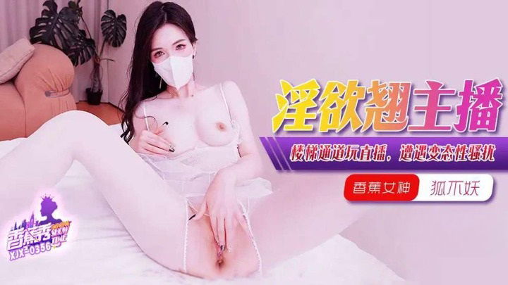 XJX356 香蕉视频传媒 淫欲主播樓梯通道玩直播 狐不妖.jpg