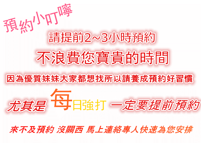 為了不打擾妳我時間提早2~3小時預約.gif