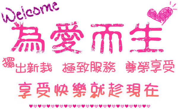 為妳而生.gif