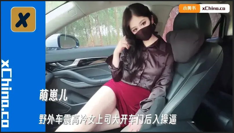STP34931 野外車震高冷女上司大開車門後入操逼 萌崽儿.jpg