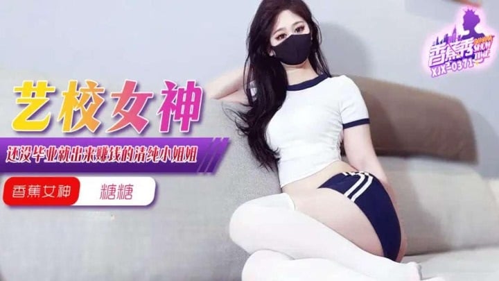 XJX371 香蕉视频传媒 藝校女神還沒畢業就出來賺錢 糖糖.jpg