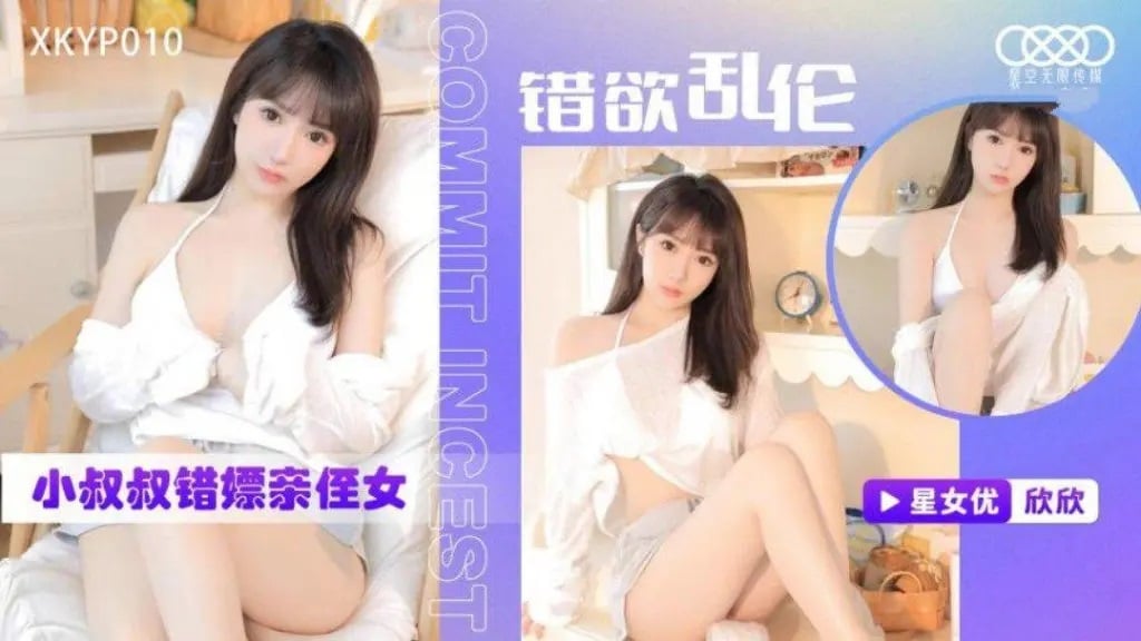 XKYP010 星空無限传媒 錯欲亂倫小叔叔錯嫖親侄女 星空欣欣.jpg