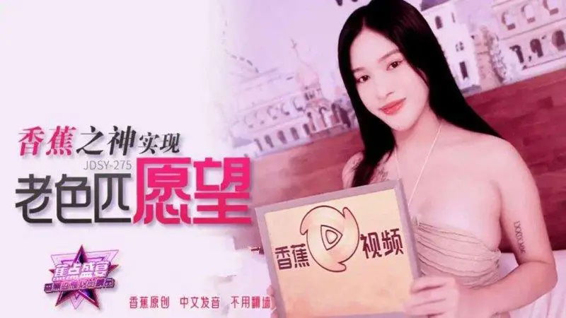 JDSY275 香蕉视频传媒 蕉点 香蕉之神實現老色匹願望.jpg