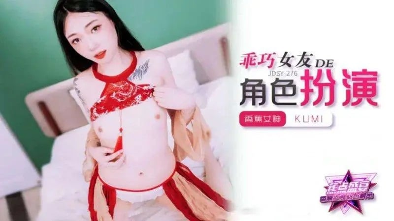 JDSY278 香蕉视频传媒 蕉点 乖巧女友的角色扮演 kumi.jpg