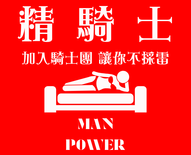 精騎士 (6).png