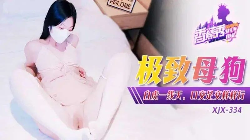 XJX334 香蕉视频传媒 極致母狗白虎一線天 口交足交樣樣行 小貓咪.jpg