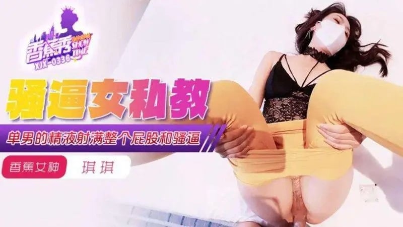 XJX339 香蕉视频传媒 單男的精液射滿女私教的整個屁股和騷逼 香蕉琪琪.jpg