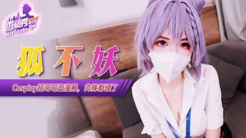 XJX351 香蕉视频传媒 Cosplay陪哥哥逛漫展肉棒都硬了 狐不妖.jpg