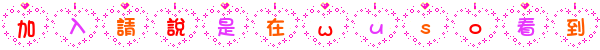 加入請說是在wuso看到.gif