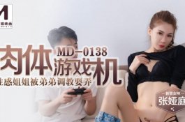 Md0138-肉体游戏机.性感姐姐被弟弟调教耍弄-张娅庭