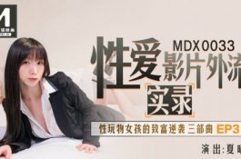 Mdx0033-性玩物女孩的致富逆襲ep3-夏晴子