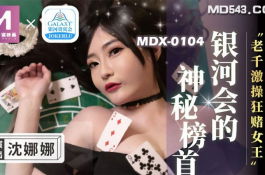 Mdx0104-老千激操狂赌女王-沈娜娜