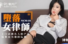 91Cm154- 堕落女律师 -锺媛