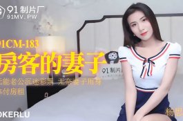 91Cm183-房客的妻子-杨思敏