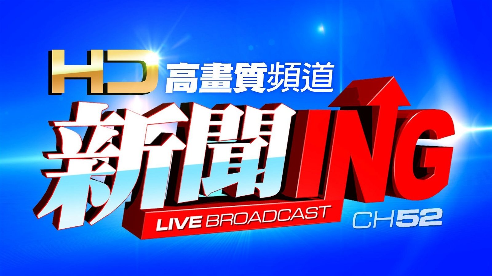 CTI中天新聞24小時HD新聞直播
