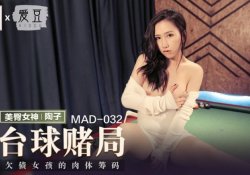 Mad032-台球女王-陶子