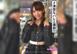 バレエ講師・清楚フラグ・激エロ・22歳・美少女・美乳