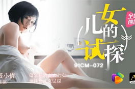 91cm-072-女兒的試探-聶小倩