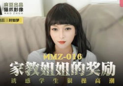 Mmz016-家教姐姐的奖励 -叶如梦