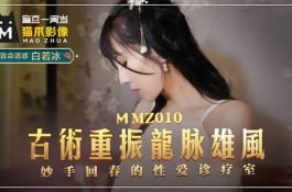 Mmz010-古术重振龙脈雄风.妙手回春的性爱诊疗室-白若冰